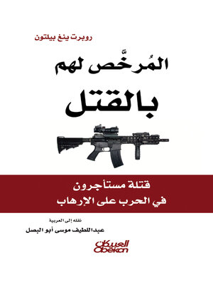 cover image of المرخص لهم بالقتل